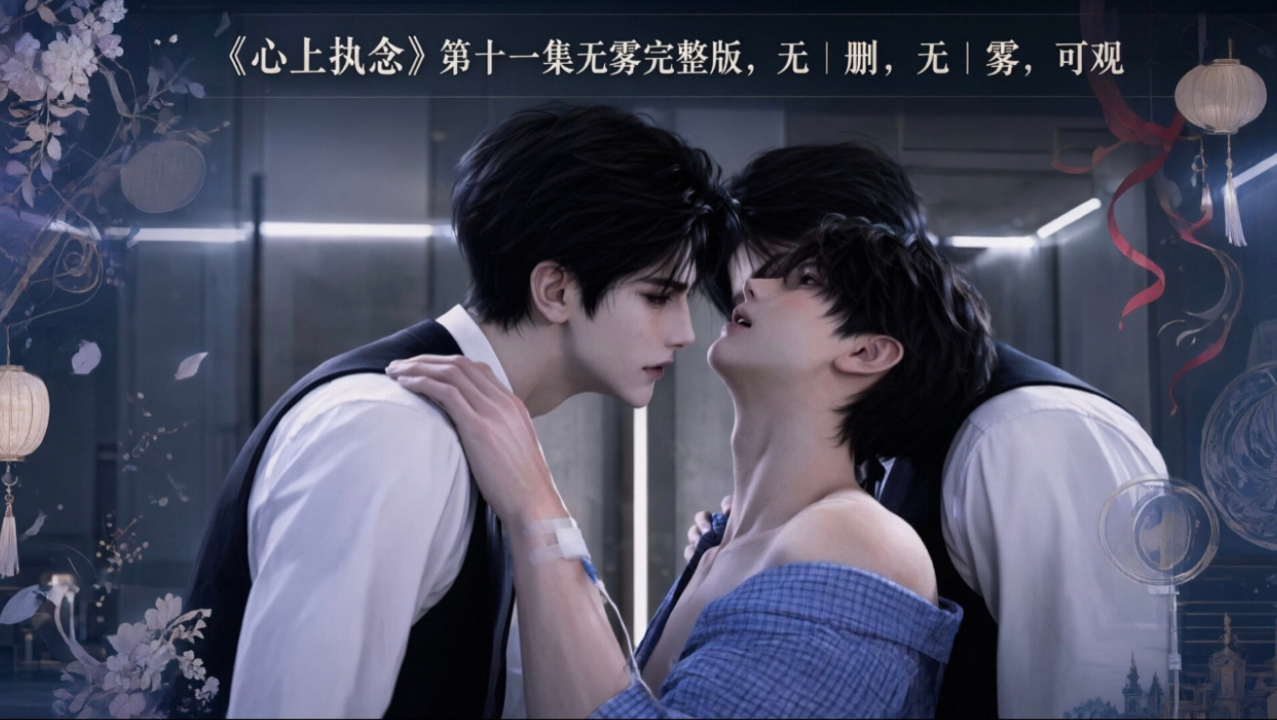 心上执念》第十一集无雾完整版，未删减片段