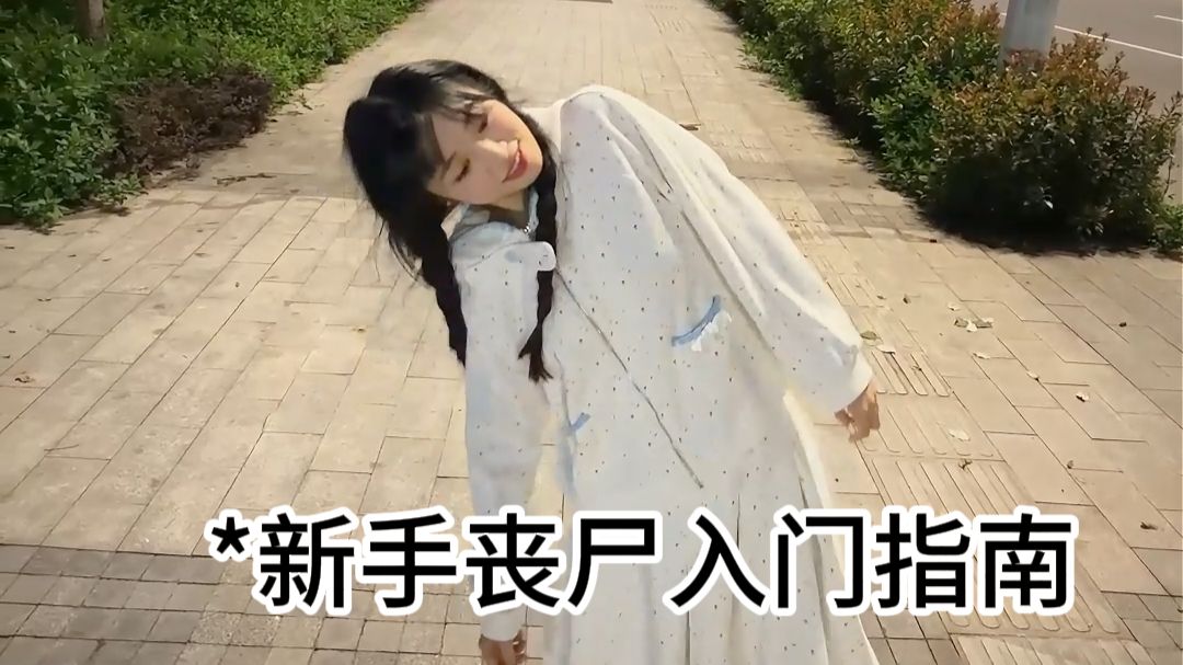 丧尸入门指南，真丧尸路过都得夸你正宗