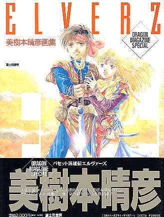 ELVERZ 美樹本晴彦画集