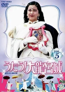 歌唱吧！大龙宫城