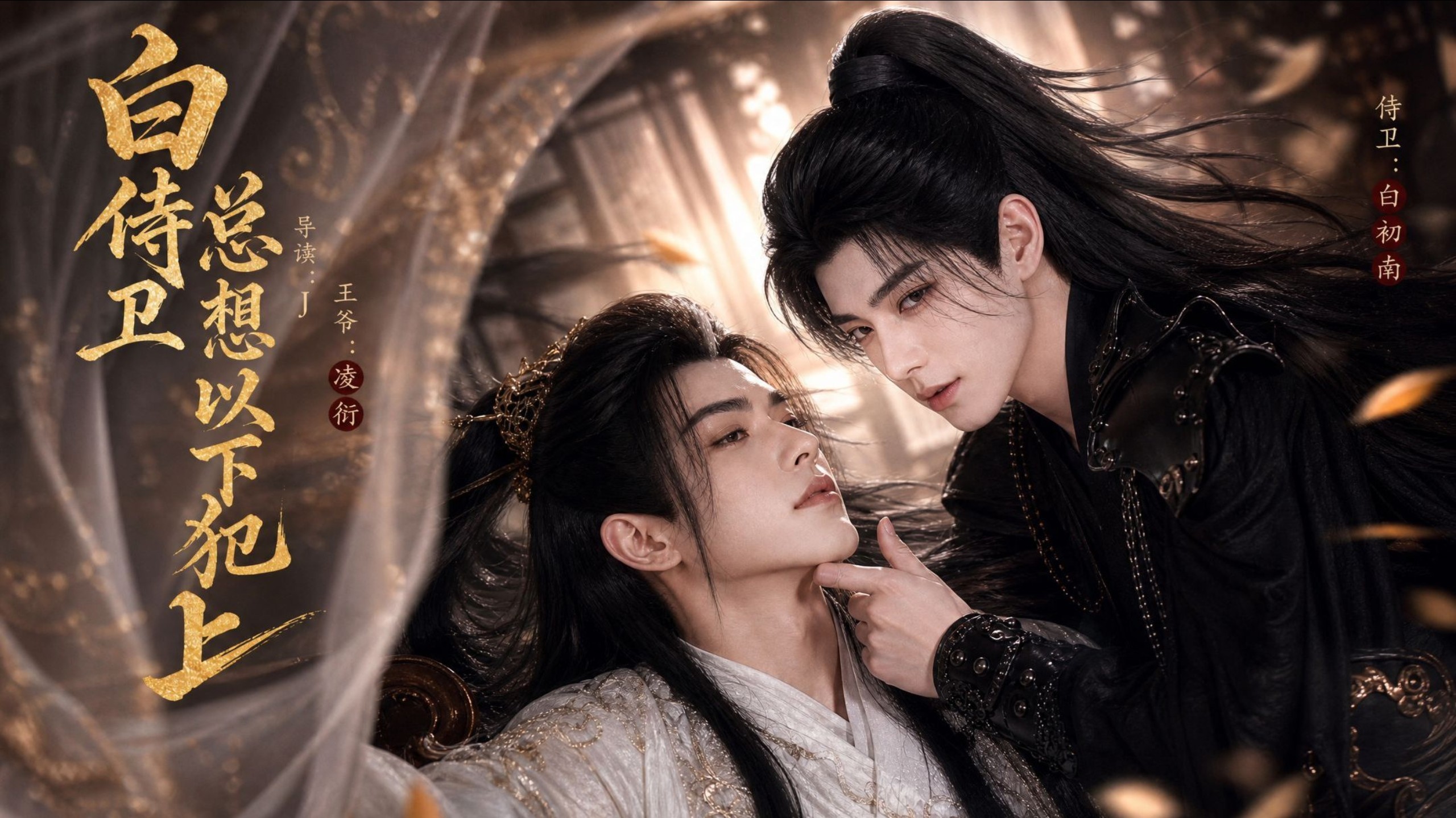 白侍卫以下犯上》未删减无雾完整版！穿越侍卫靠系统续｡命，天天胆大僭越撩冷面王爷，✺千万不要错过呦~~一口气看☽完故事大结局