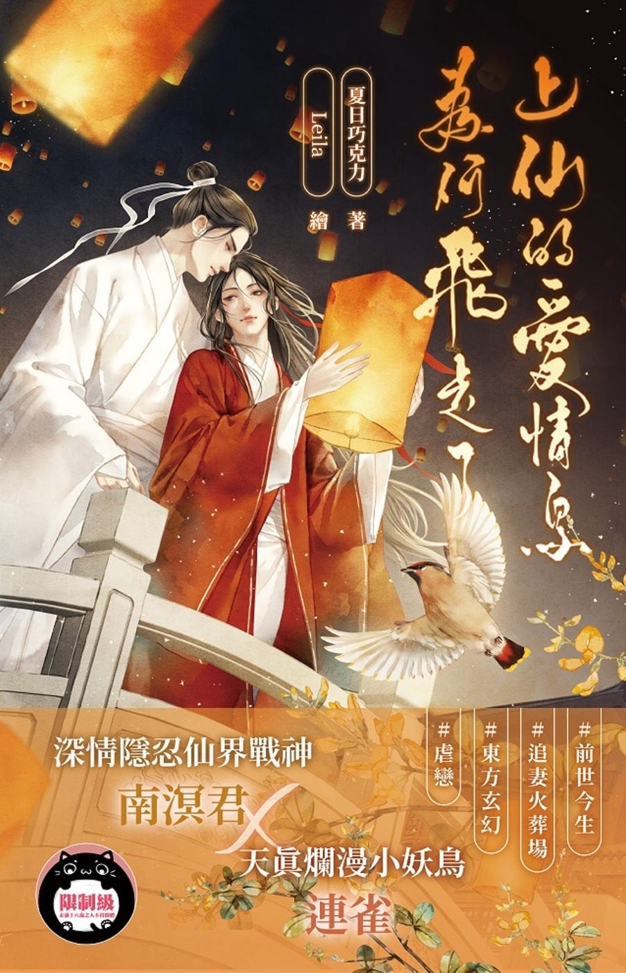 上仙的爱情鸟为何飞走了