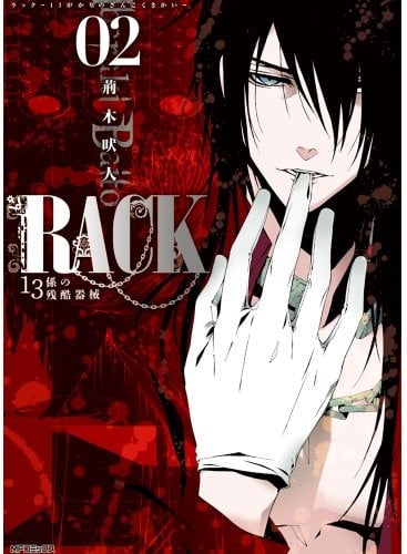 RACK —13係の残酷器械— (02)