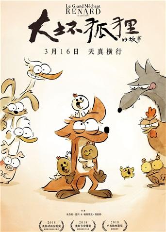 坏蛋狐狸的故事