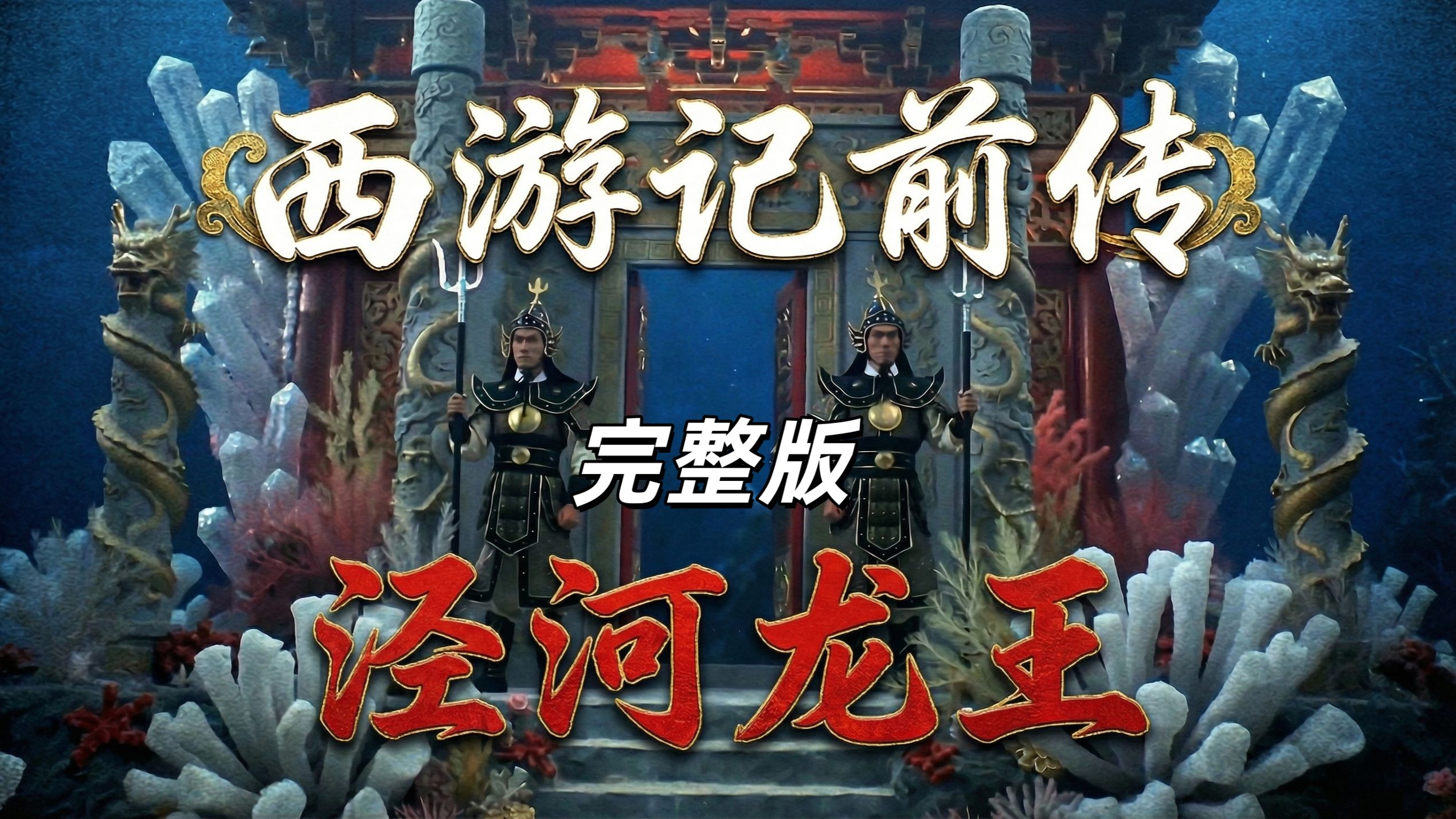 终于看到了《西游记前传》：唐王游地府的电影。