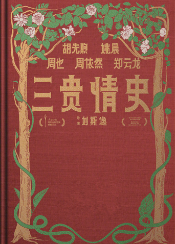 三贵情史