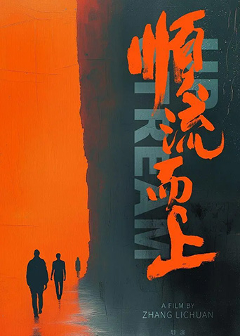 顺流而上