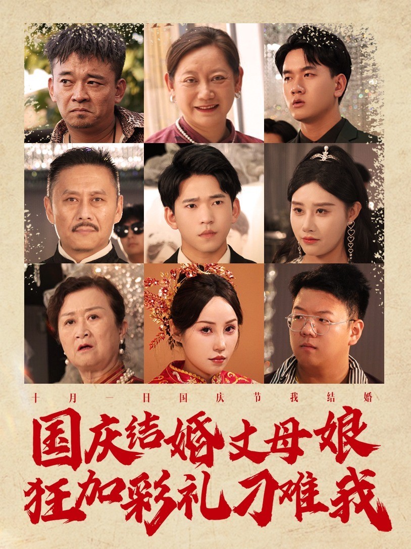 国庆结婚丈母娘狂加彩礼刁难我