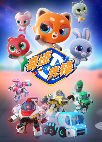 奇迹先锋