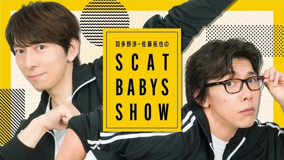 羽多野渉・佐藤拓也のScat Babys Show！！