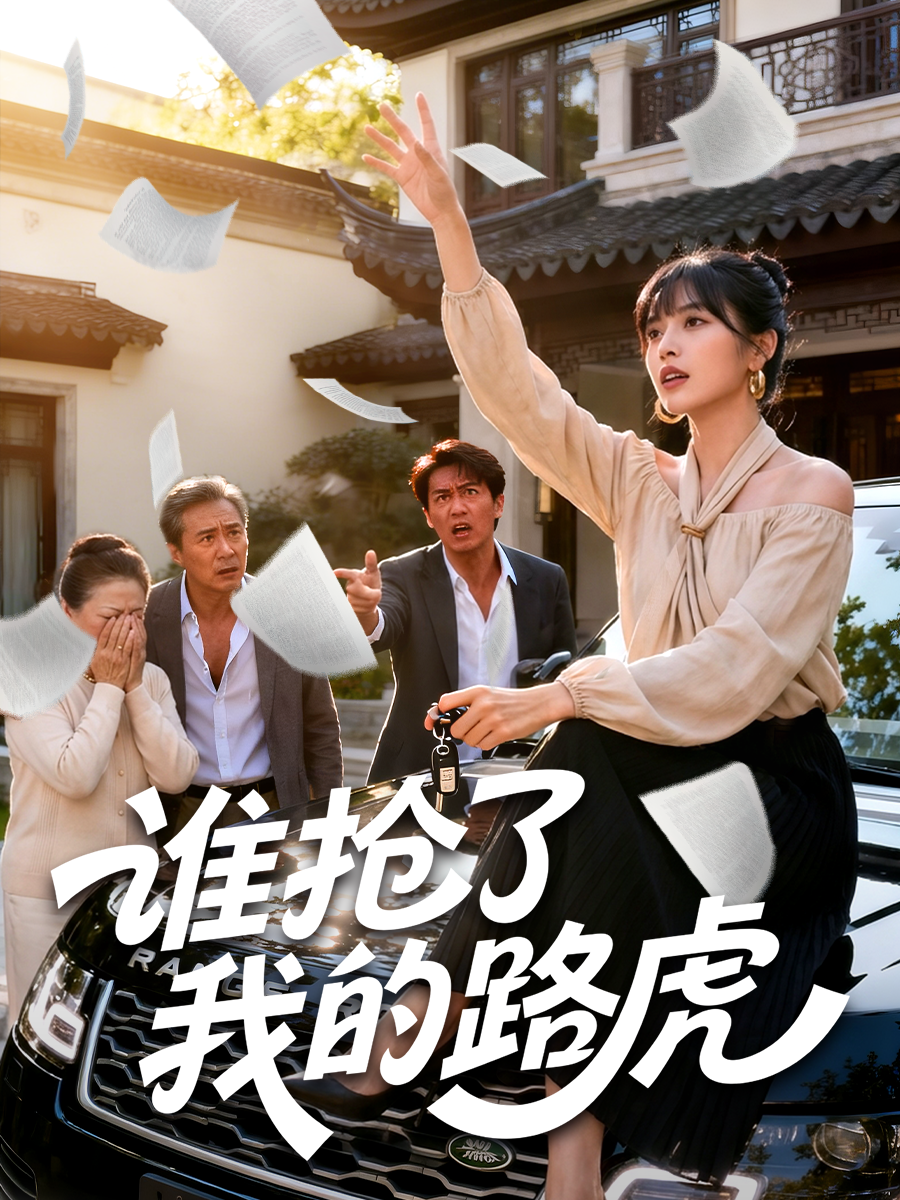 谁抢了我的路虎