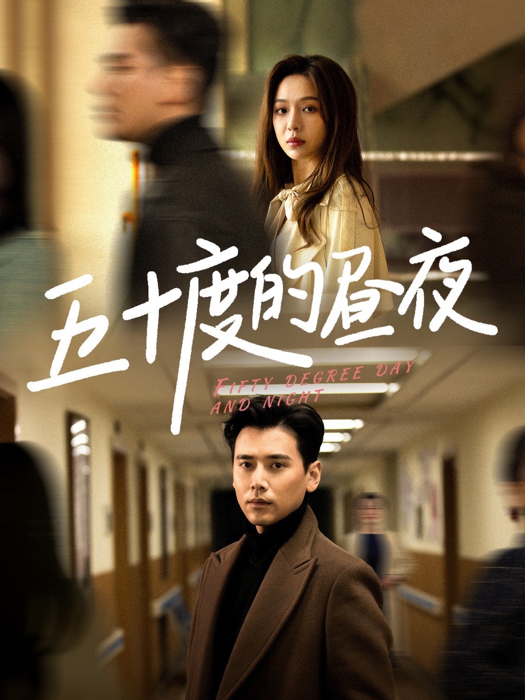 五十度的昼夜