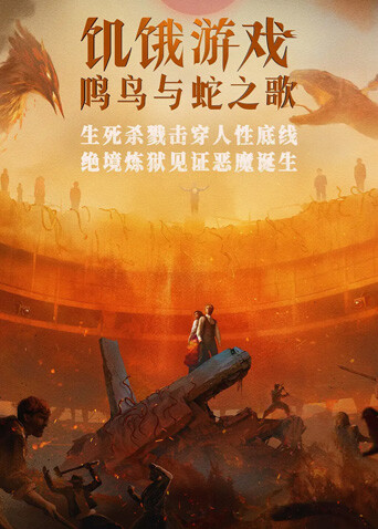饥饿游戏：鸣鸟与蛇之歌 普通话版
