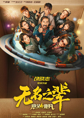 无名之辈：意义非凡