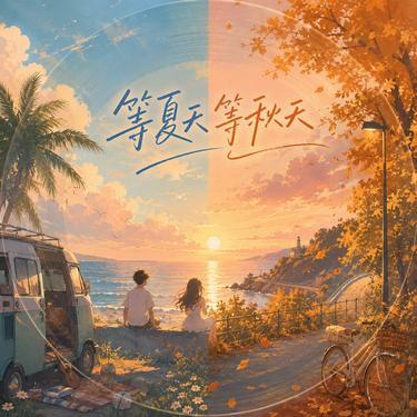 等夏天等秋天