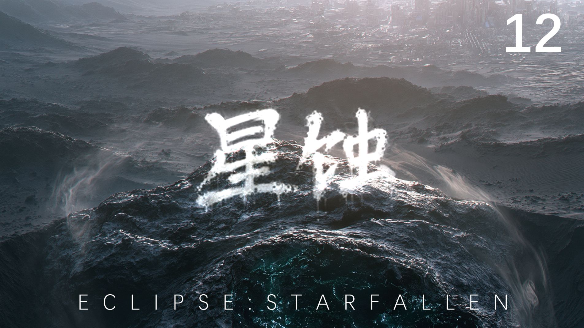 星蚀》第12集