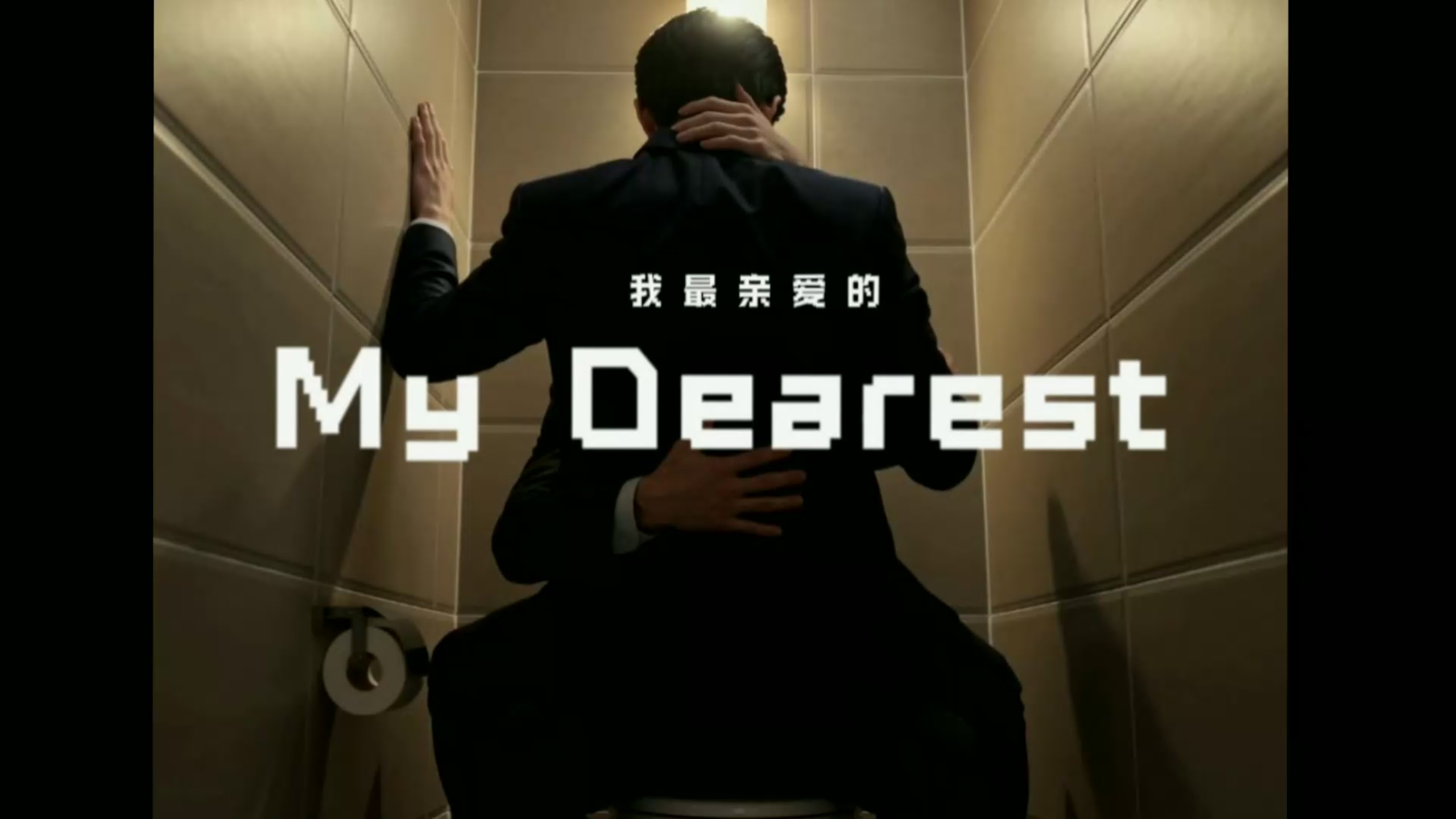 MyDearest》第1-17集完整无雾未删减丨我最亲爱的