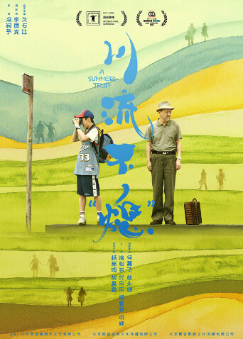 川流不“熄”