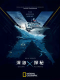 深海探秘