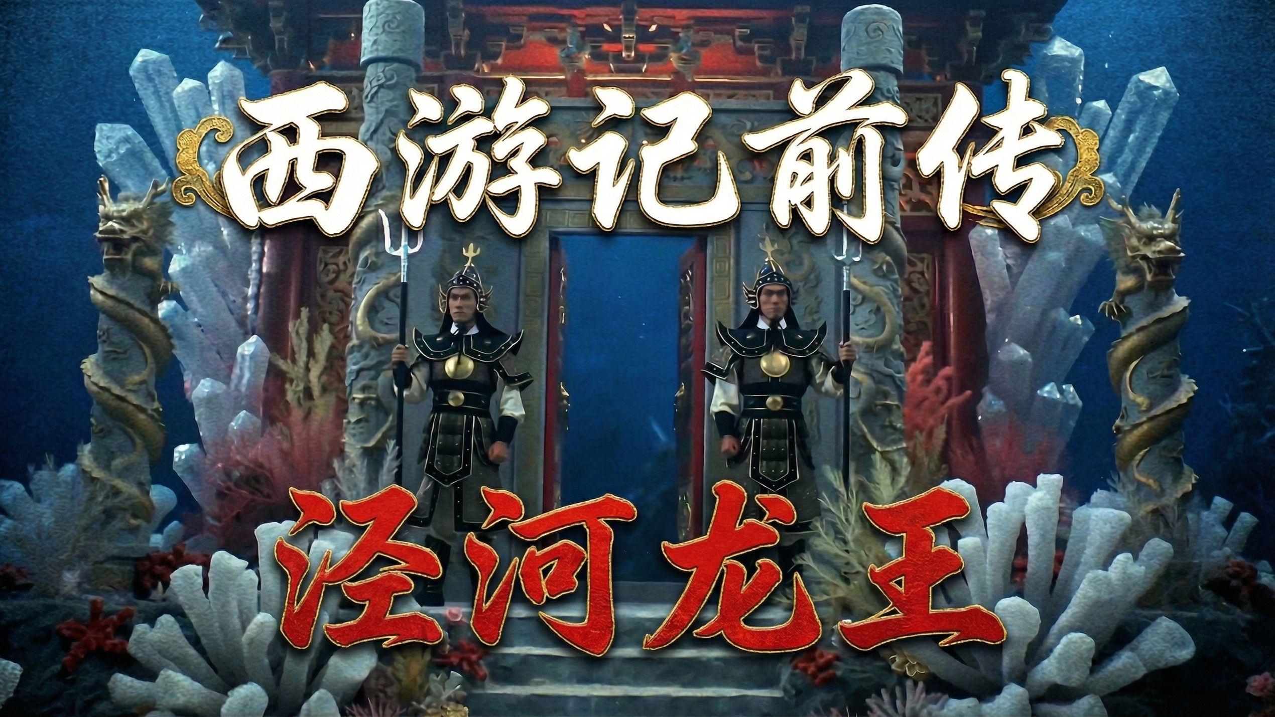 西游记前传》：魏征斩龙王。