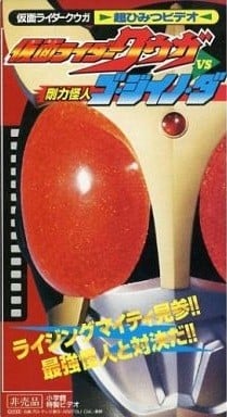 假面骑士空我 VS刚力怪人Go·Jiino·Da