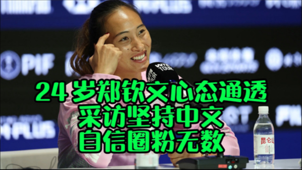 24 岁郑钦文心态通透，采访坚持中文，自信圈粉无数