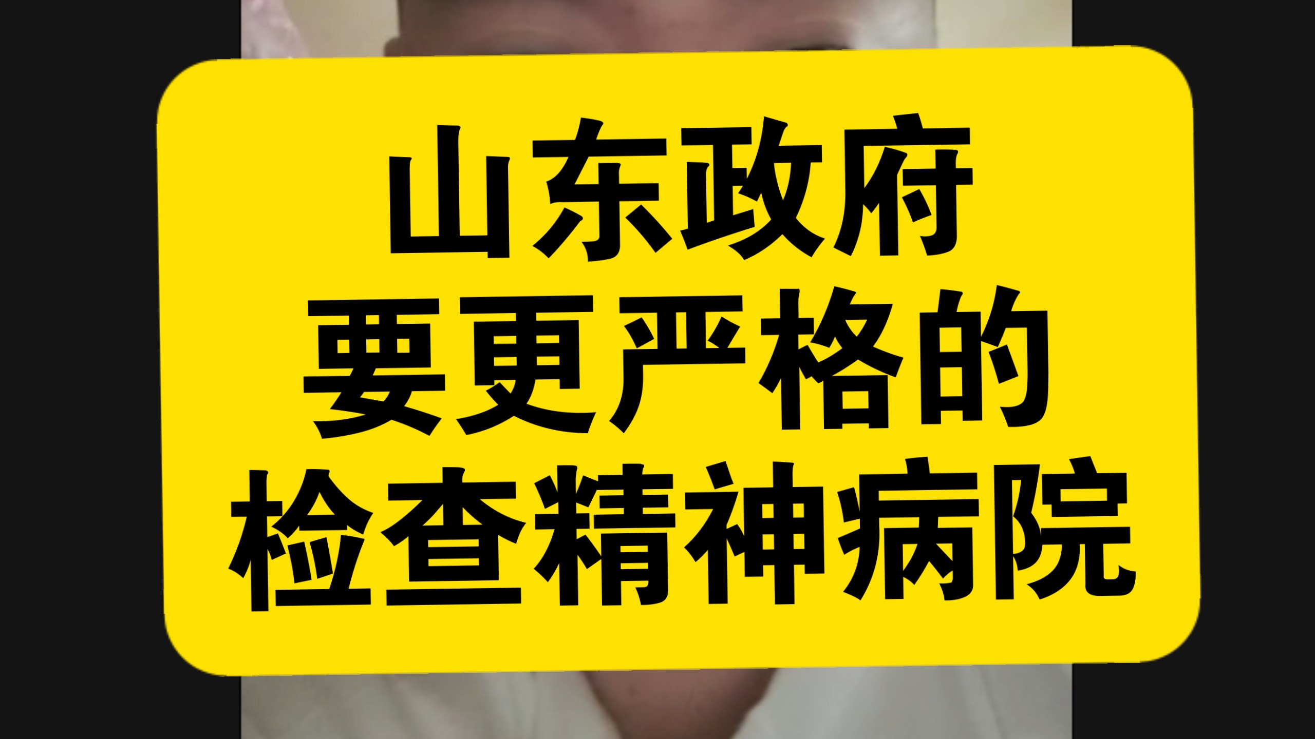 建议山东政府要更严格的检查精神病院