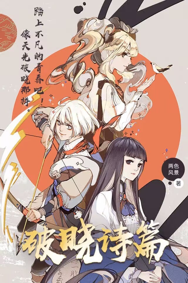 破晓诗篇