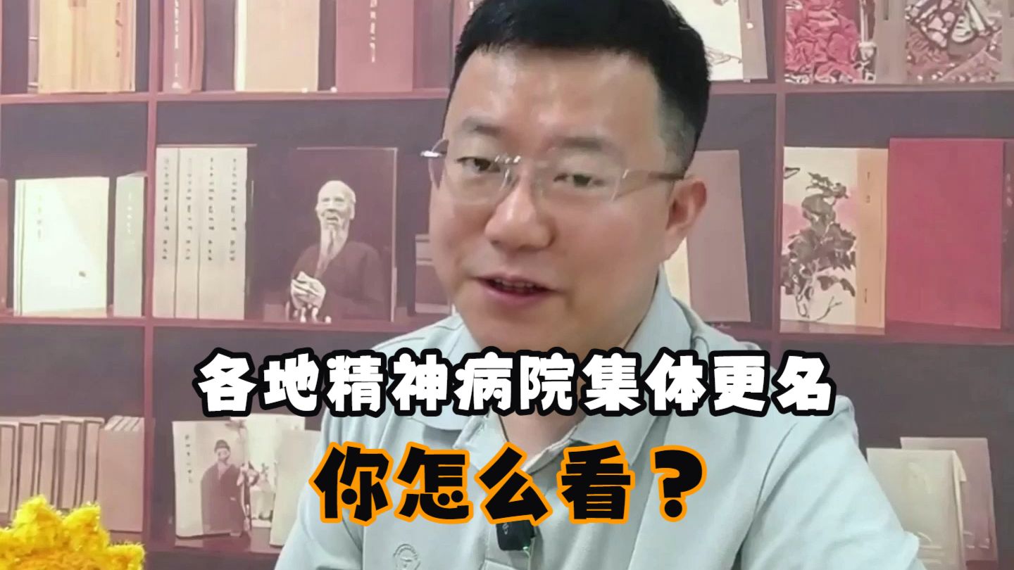 各地精神病院集体更名，你怎么看？