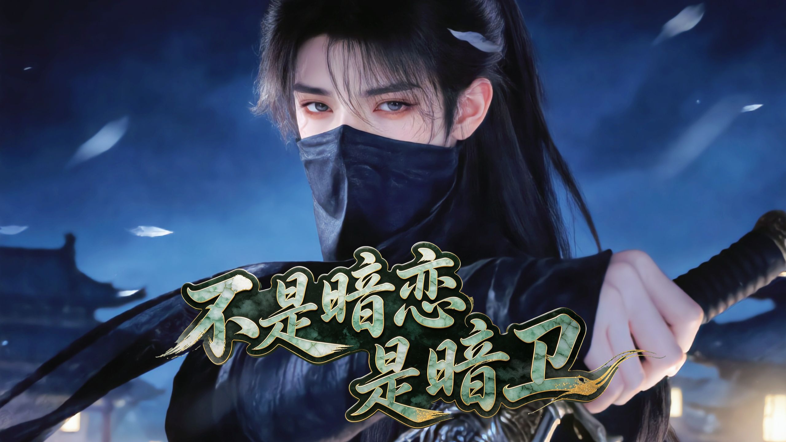 不是暗恋是暗卫》第二季完整版