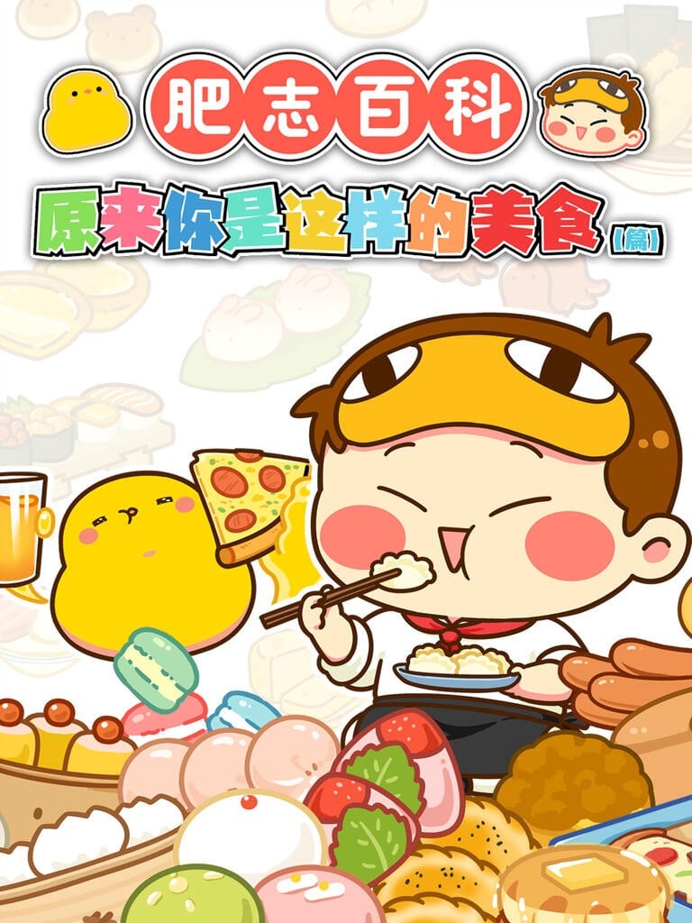 肥志百科 第6季
