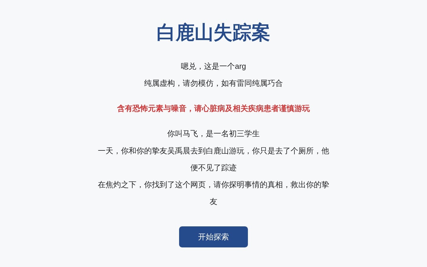 白鹿山失踪案
