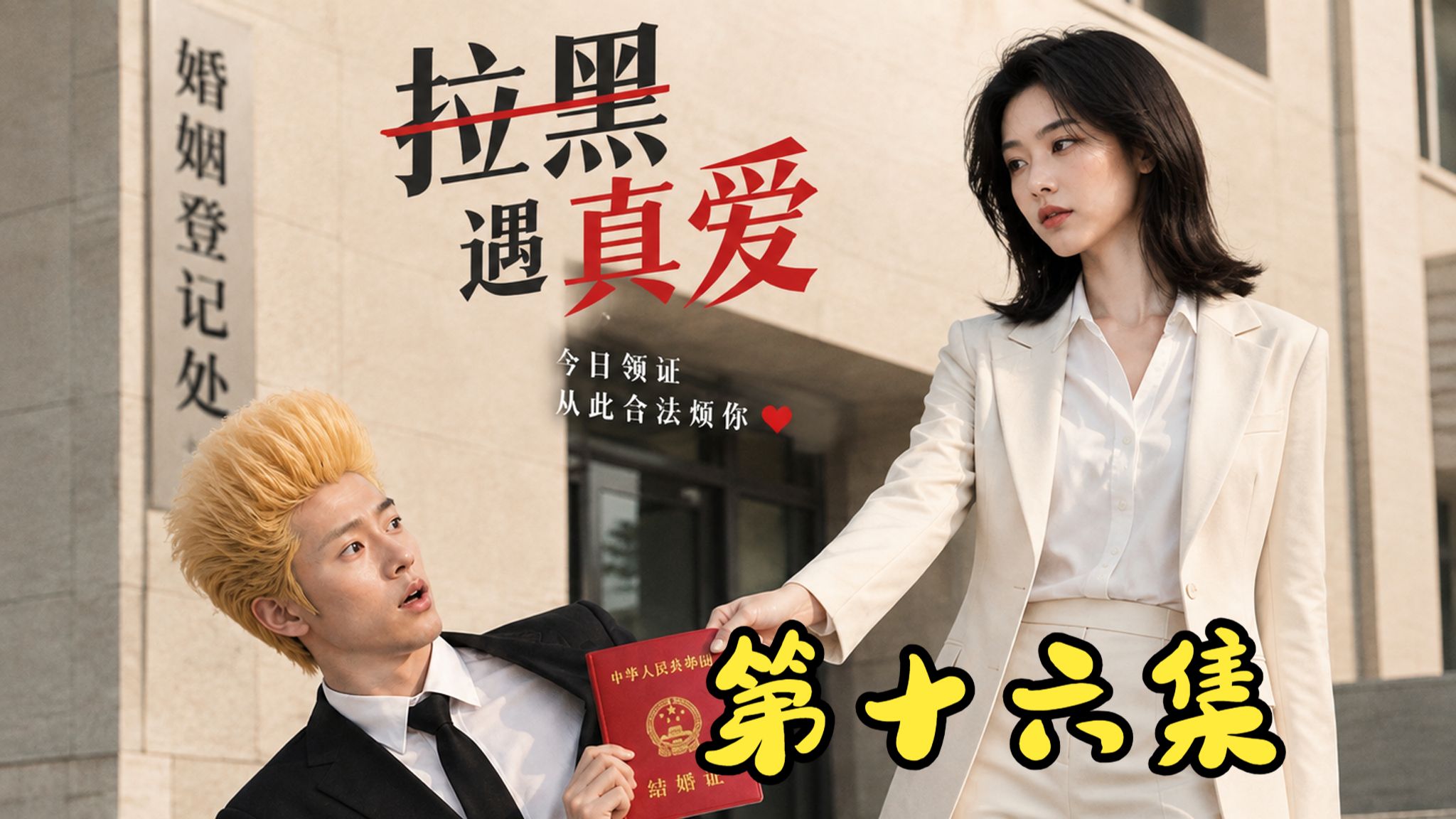 拉黑遇真爱》016，一次意外，竟然还能解锁女神的意外属性？