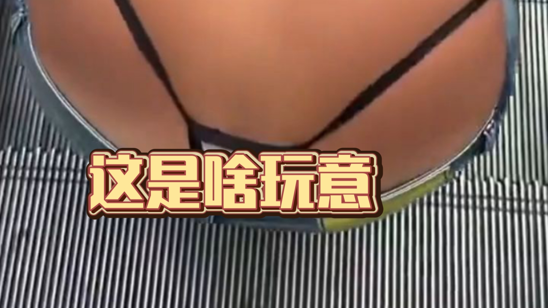 弯腰露出内裤，路人都有什么反应？