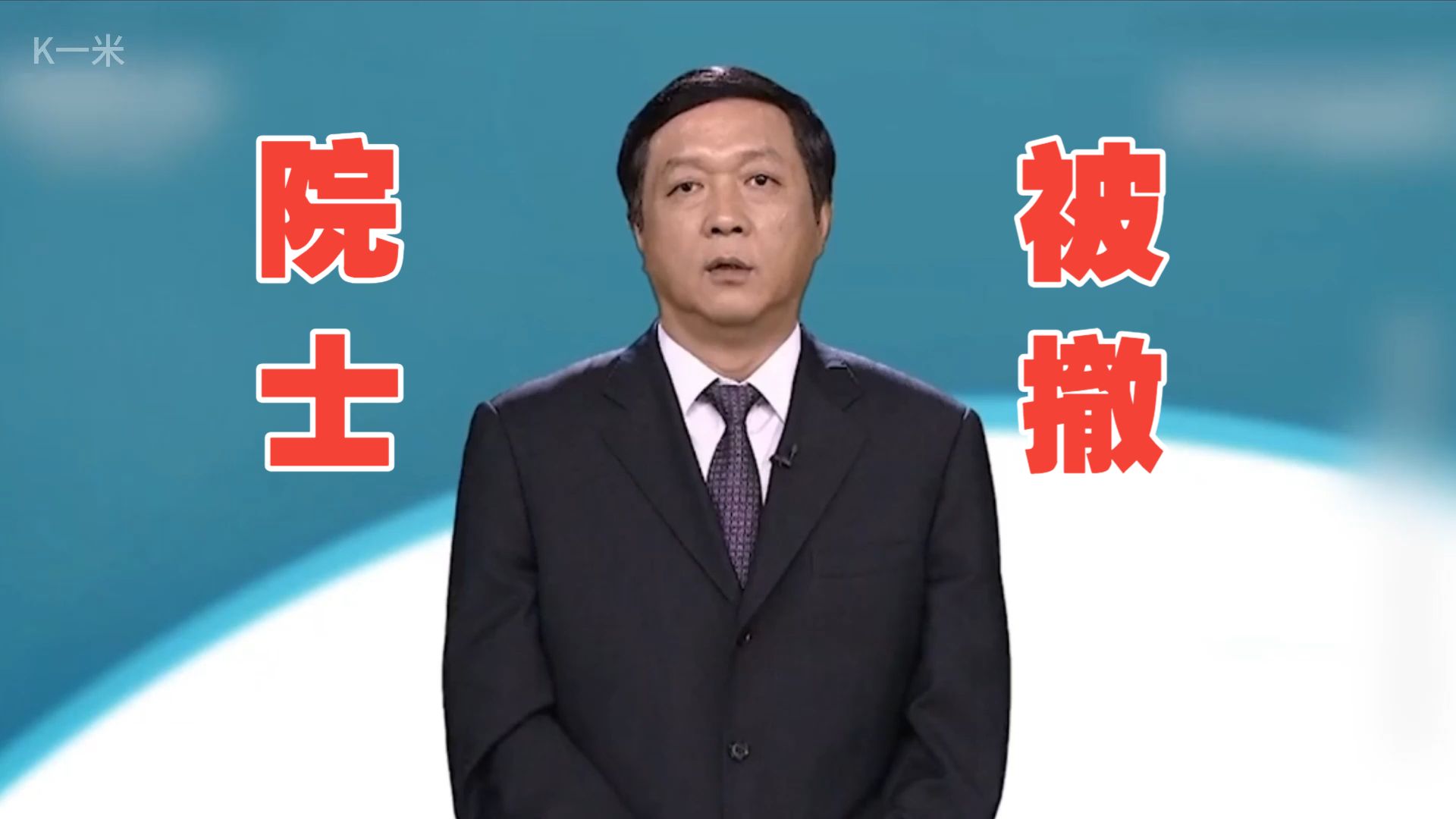 【实锤】歼-20总设计师杨伟的院士称号被中科院官网撤下！