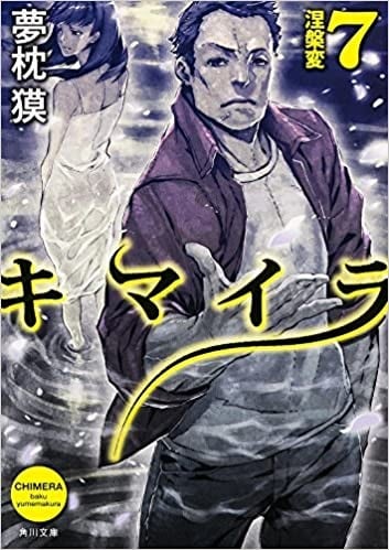 キマイラ 7 涅槃変