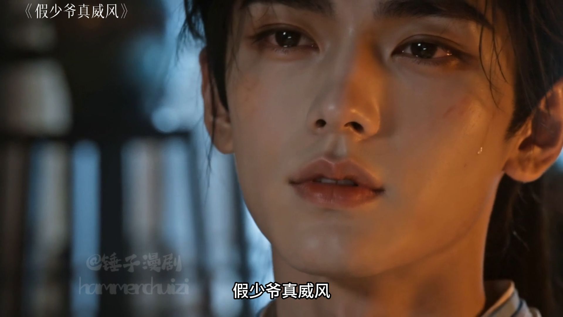假少爷真威风