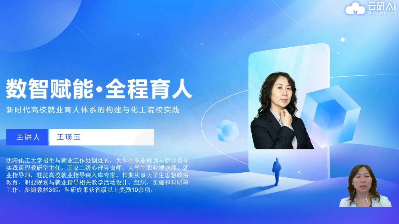 《新时代高校就业育人体系的构建与化工院校实践》【繁星计划22课】王瑛玉老师