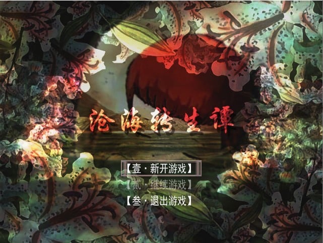 沧海转生谈