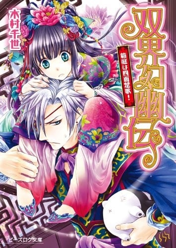 双界幻幽伝　箱庭は四面楚歌！