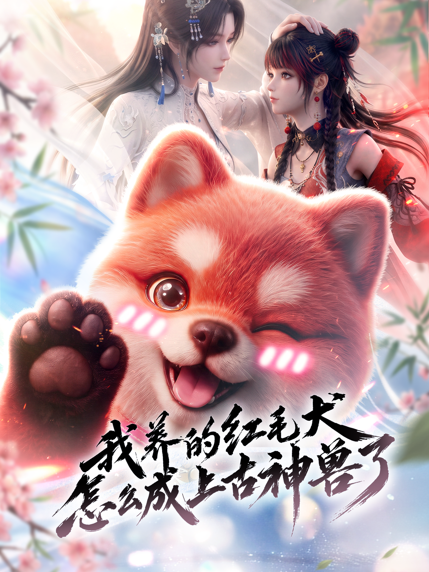 我养的红毛犬怎么成上古神兽了