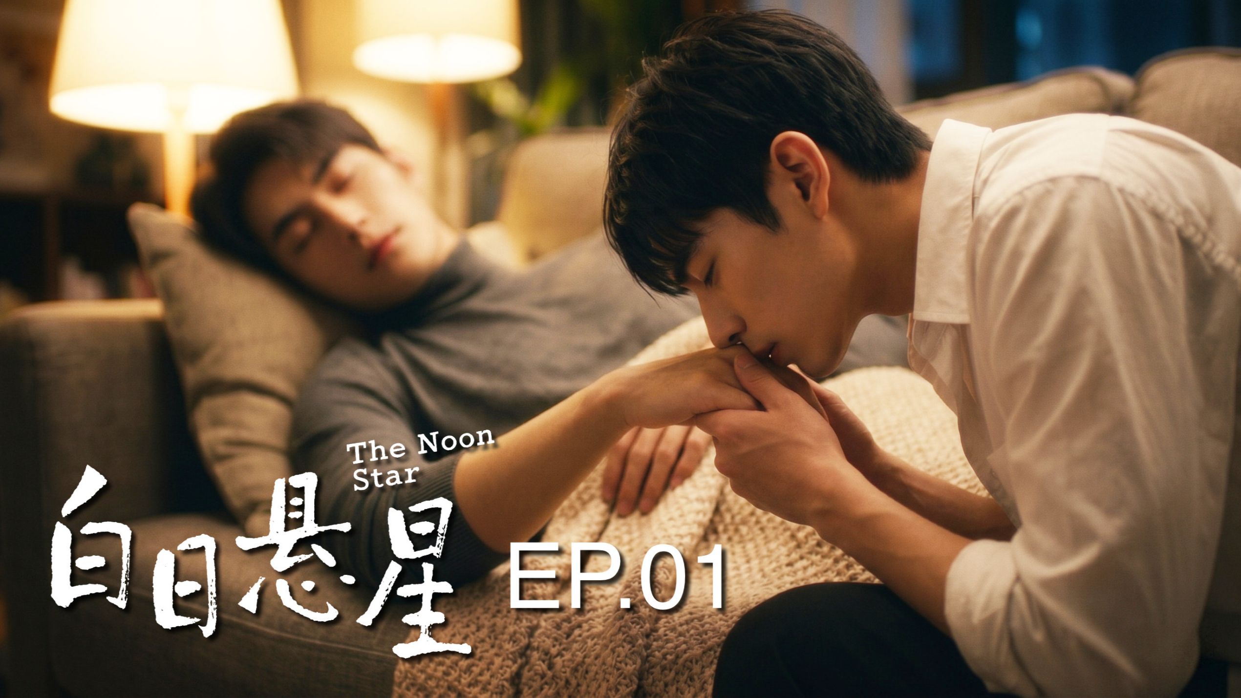 爱意困在身份里 |《白日悬星》第1集