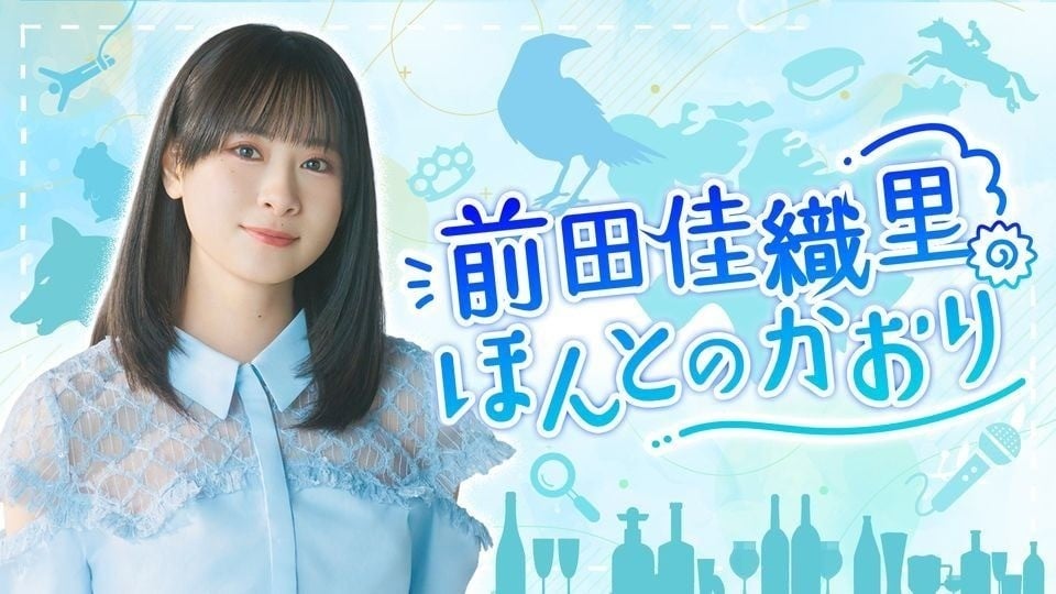 前田佳織里のほんとのかおり
