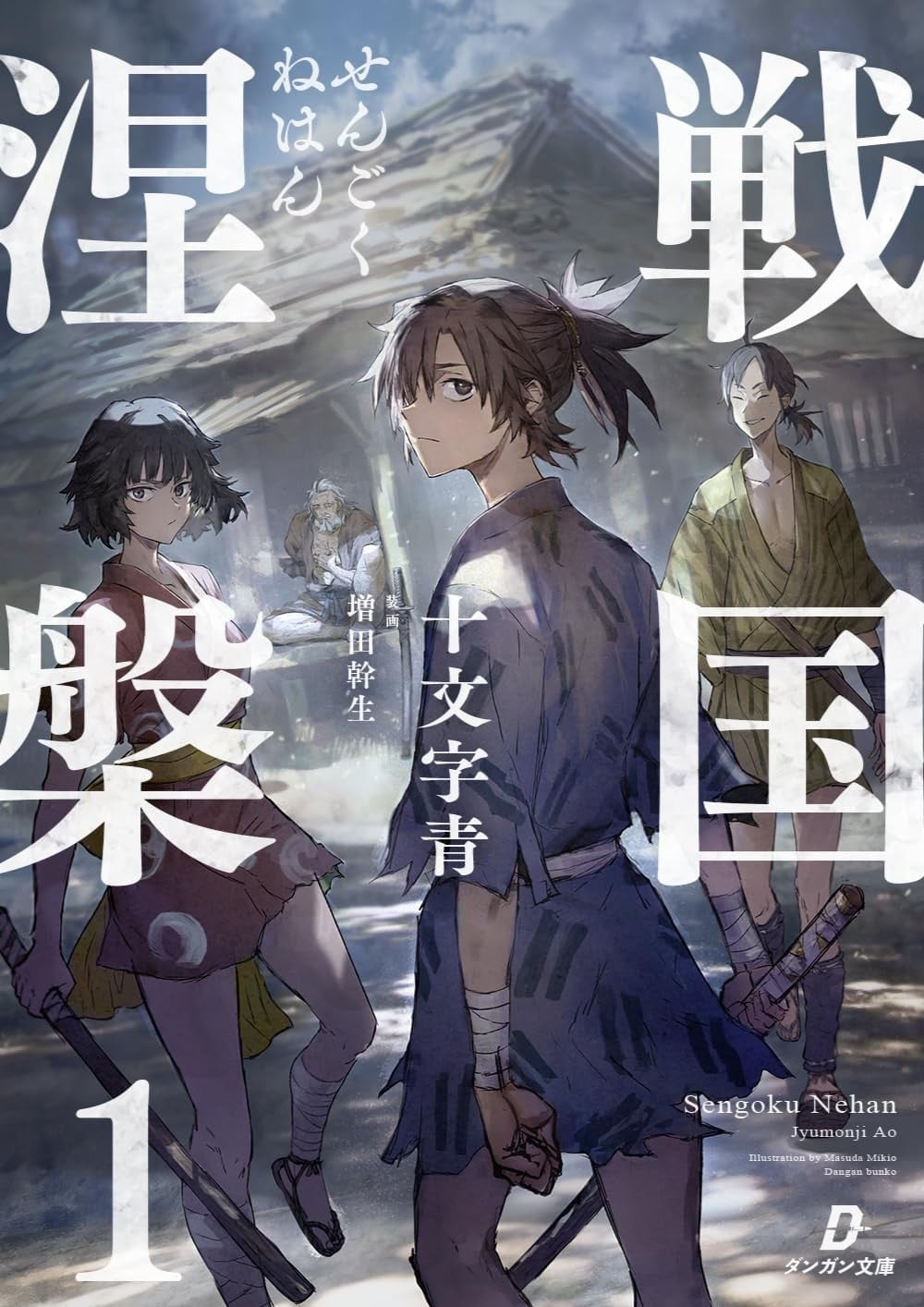 戦国涅槃 (1)
