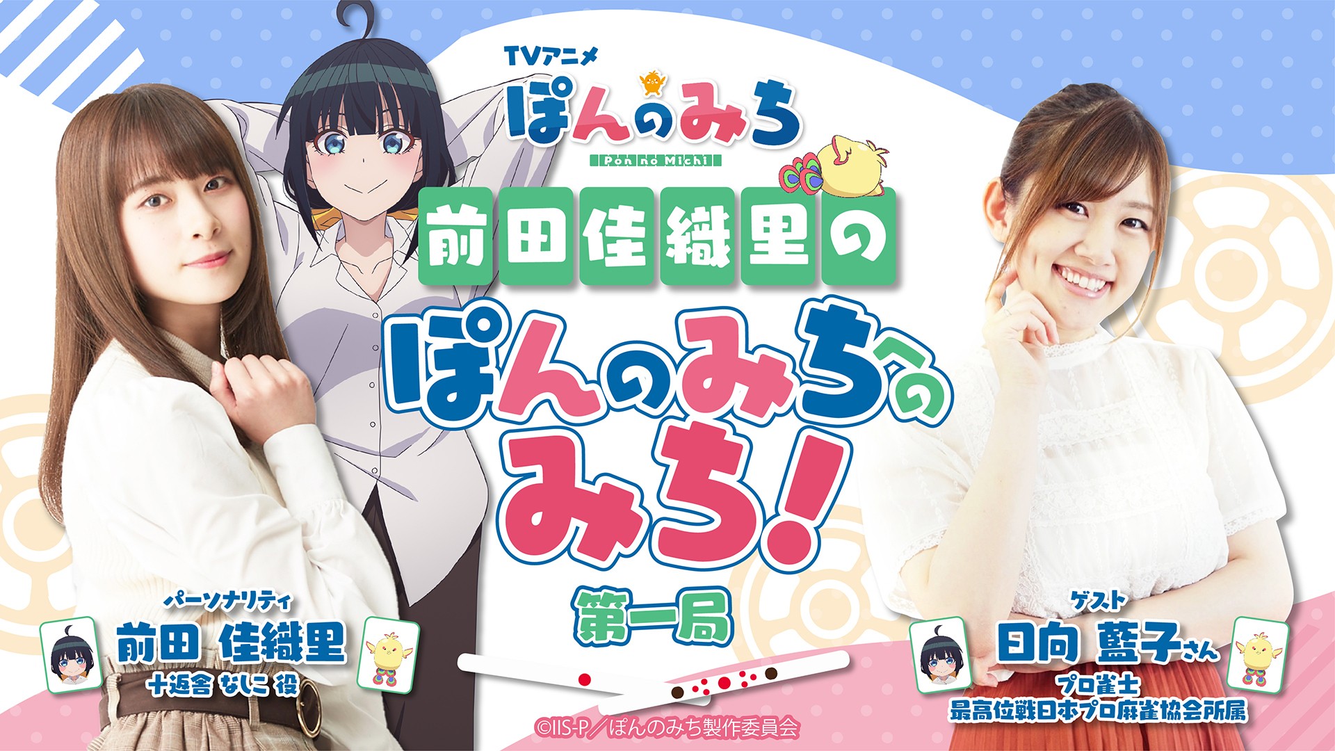 前田佳織里の「ぽんのみち」へのみち！