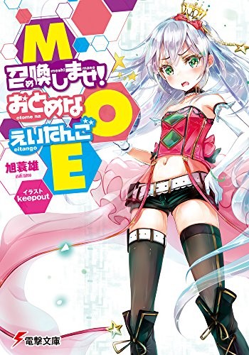 MOE―召喚しませ!おとめなえいたんご