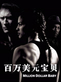 百万美元宝贝