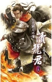 七元解厄外傳：瀆龍君 上