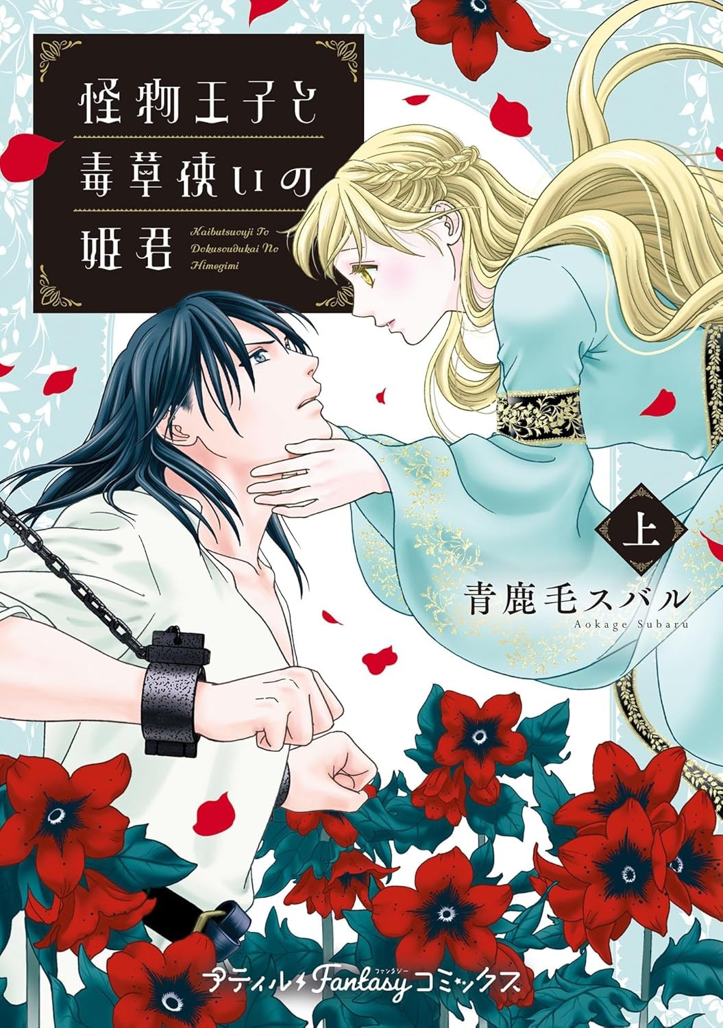 怪物王子と毒草使いの姫君 (上)