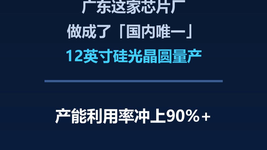 国内唯一！粤芯硅光晶圆量产突破